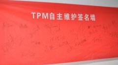 設備自主保全步驟三：清掃潤滑、標準制定