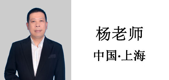 博革咨詢顧問-楊老師 博革咨詢顧問-楊老師