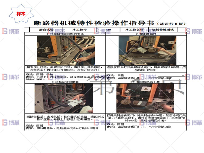 某開關行業(yè)斷路器生產線效率提升案例 執(zhí)行標準化作業(yè)指導書